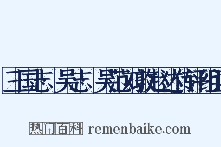 三国志·吴志·吴范刘敦赵达传评组词是什么意思的图片